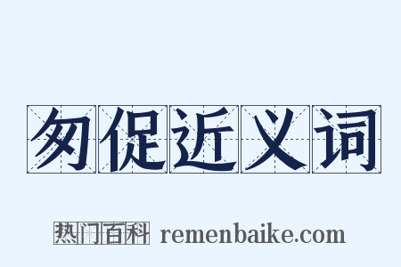 匆促近义词是什么意思的图片